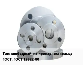 Фланец стальной свободный, на приварном кольце ГОСТ: ГОСТ 12822-80